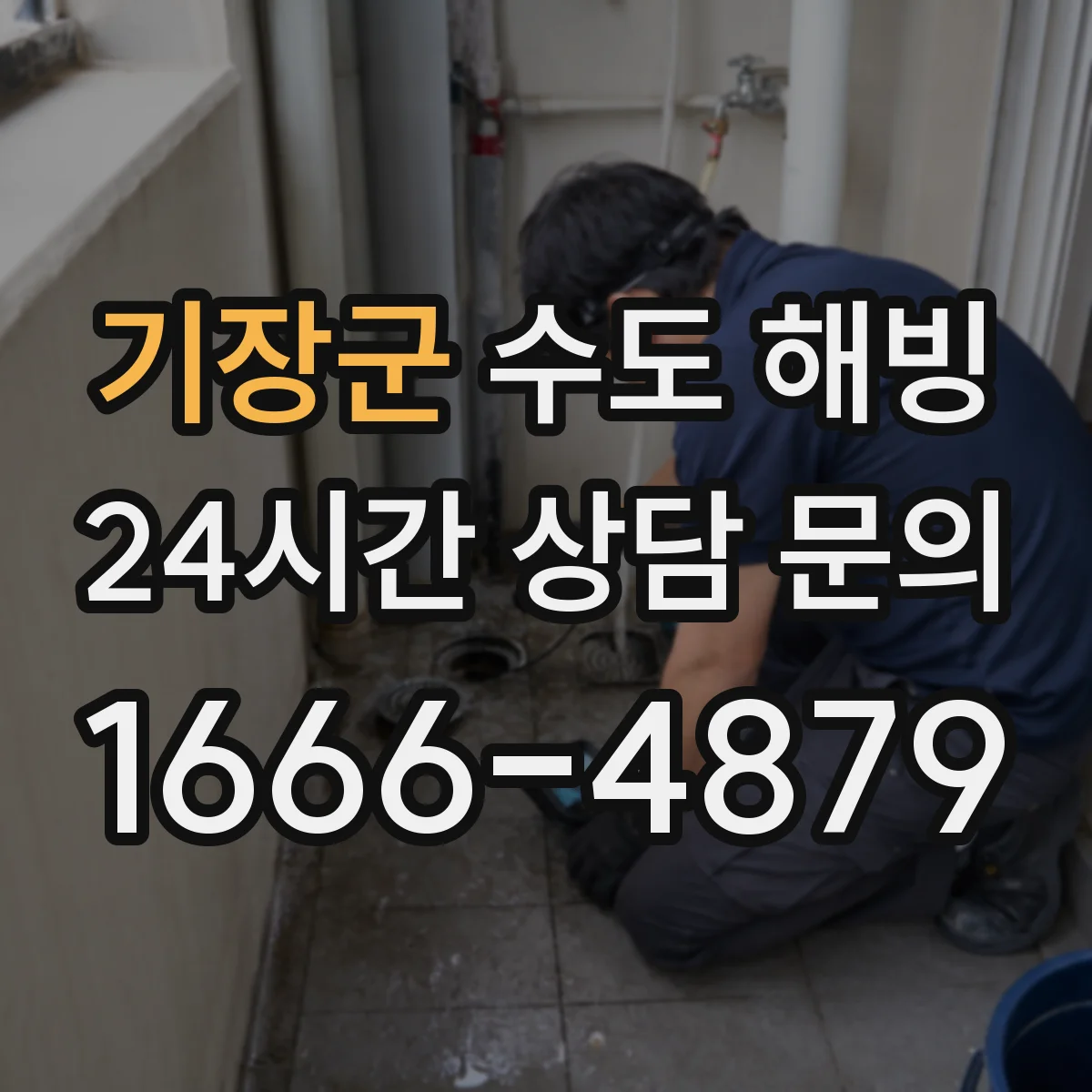 기장군 수도 해빙 전 겨울철 베란다 배관 관리가 중요한 이유
