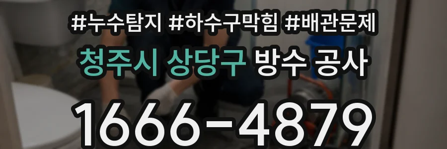 청주시 상당구 방수 공사