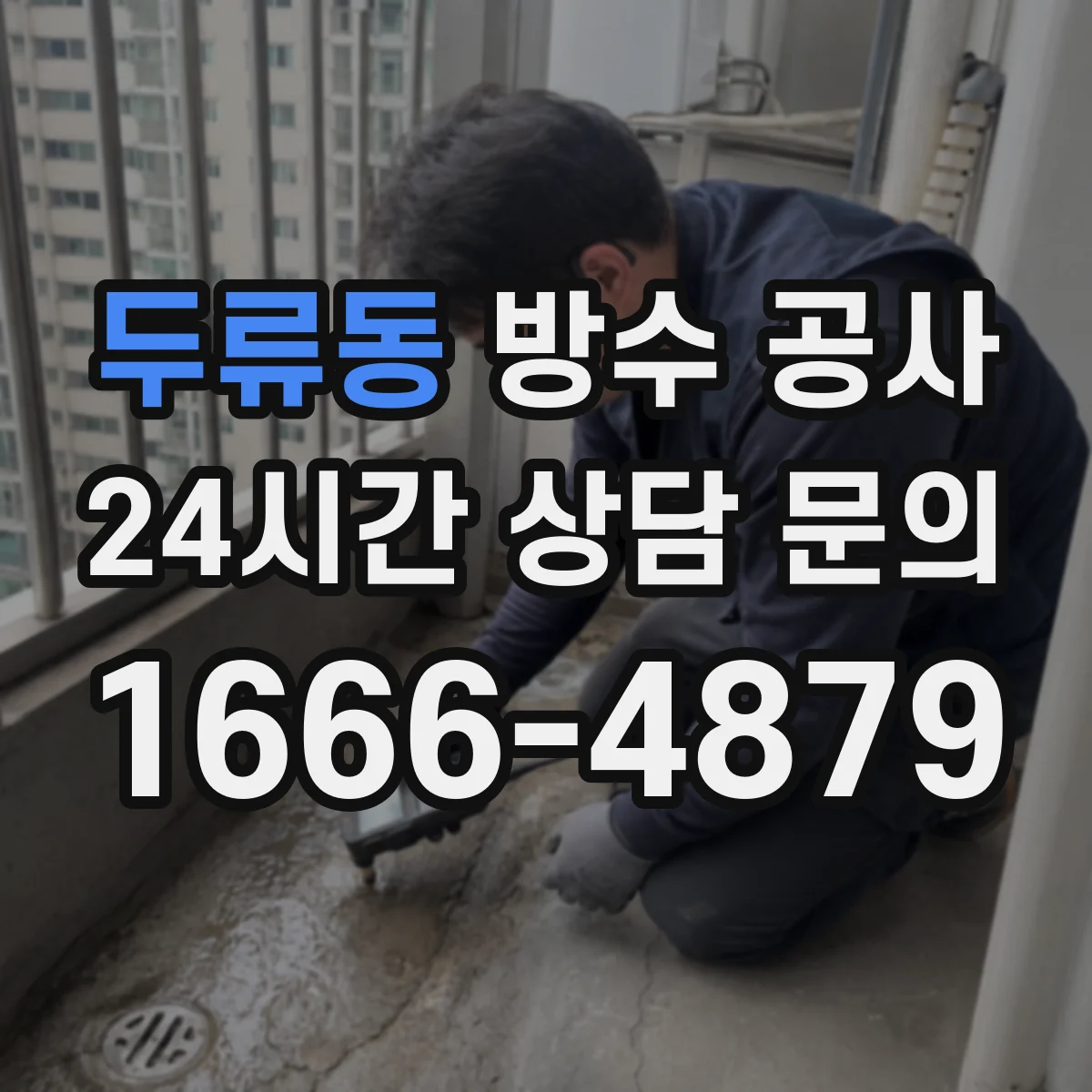 두류동 방수 공사