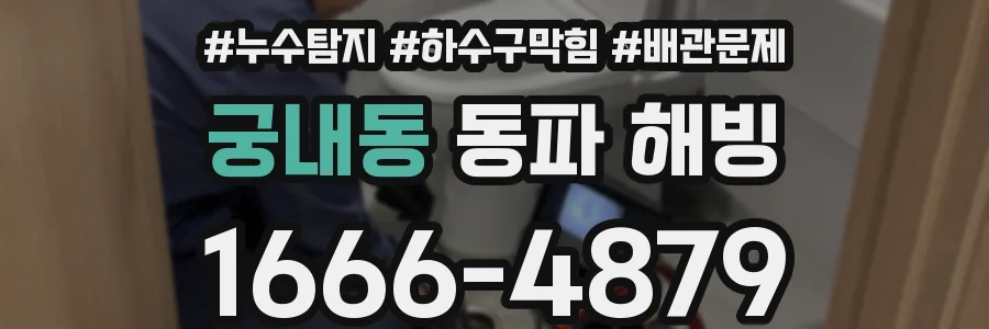 궁내동 동파 해빙