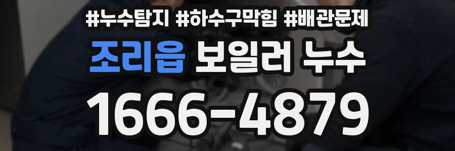 조리읍 보일러 누수