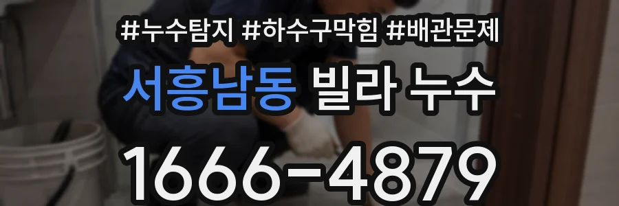 서흥남동 빌라 누수