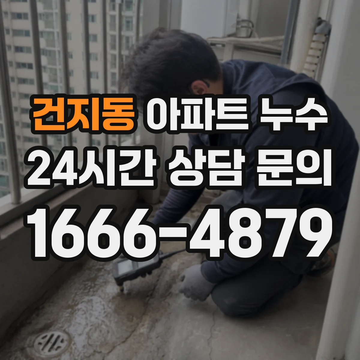 건지동 아파트 누수