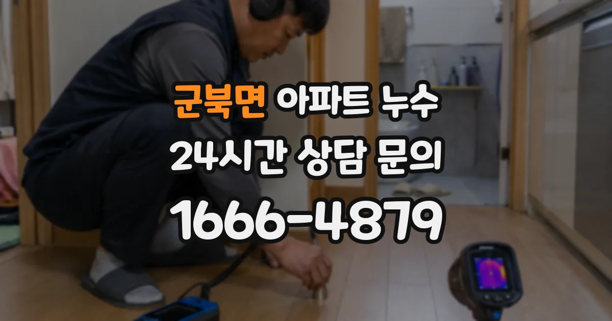 군북면 아파트 누수