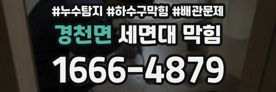 경천면 세면대 막힘