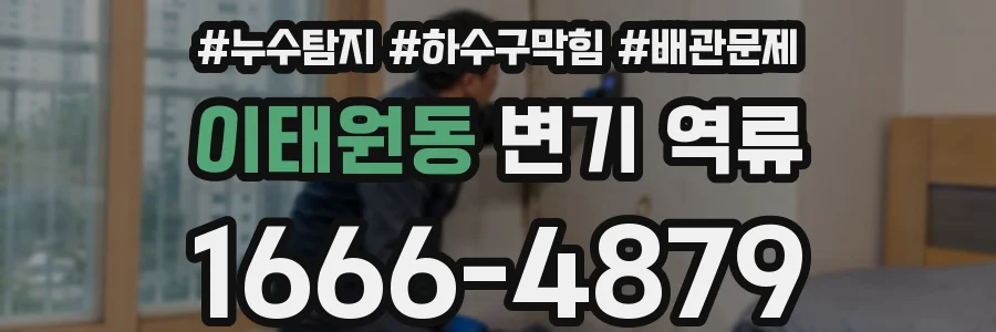 이태원동 변기 역류
