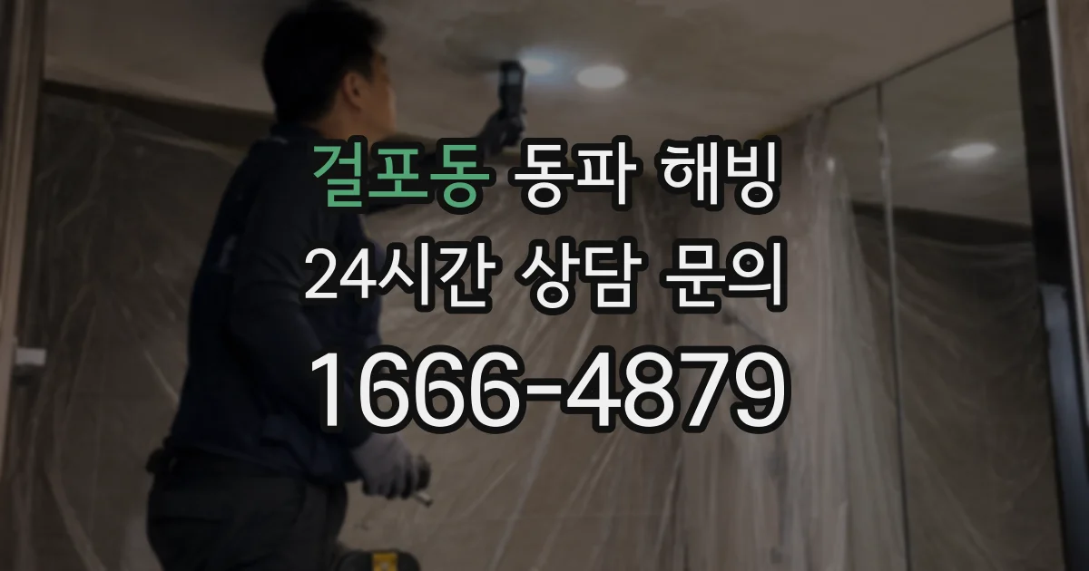 걸포동 동파 해빙