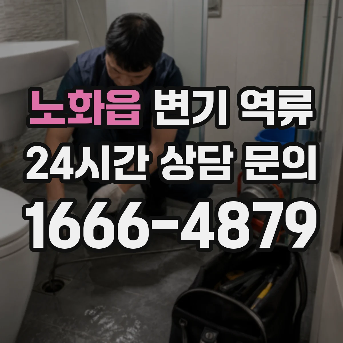 노화읍 변기 역류