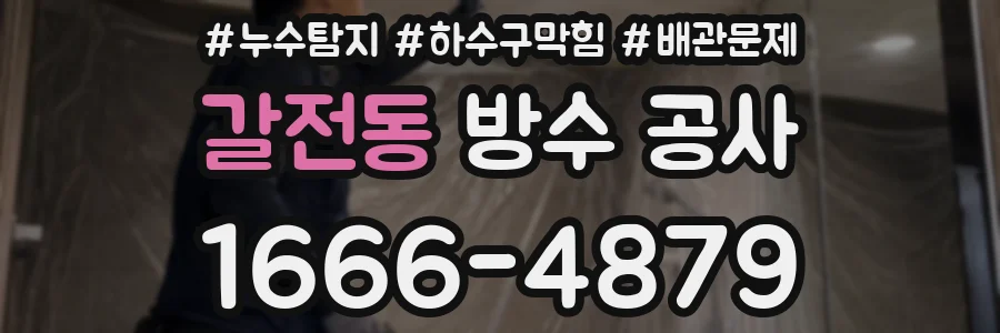 갈전동 방수 공사