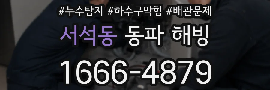 서석동 동파 해빙
