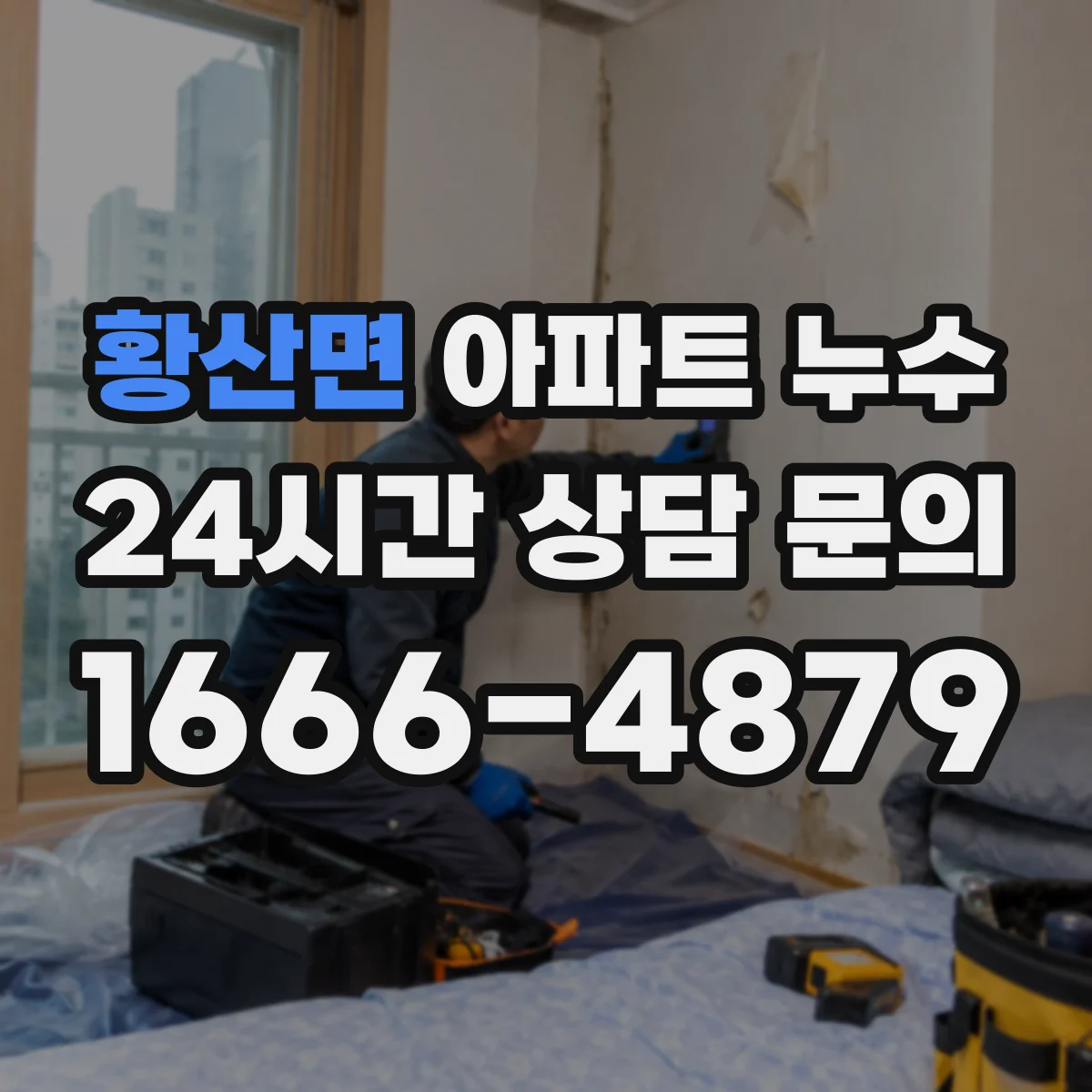 황산면 아파트 누수