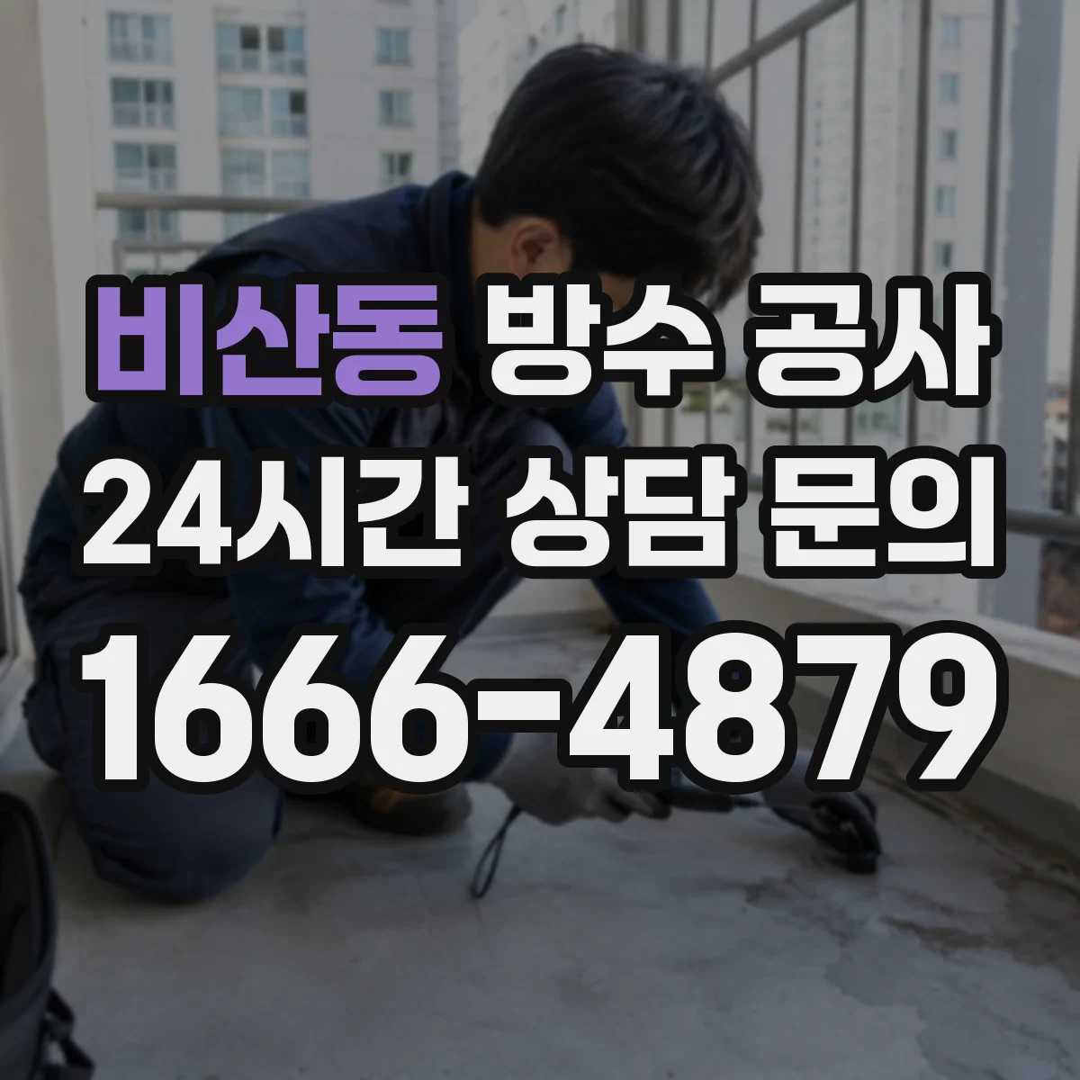 비산동 방수 공사