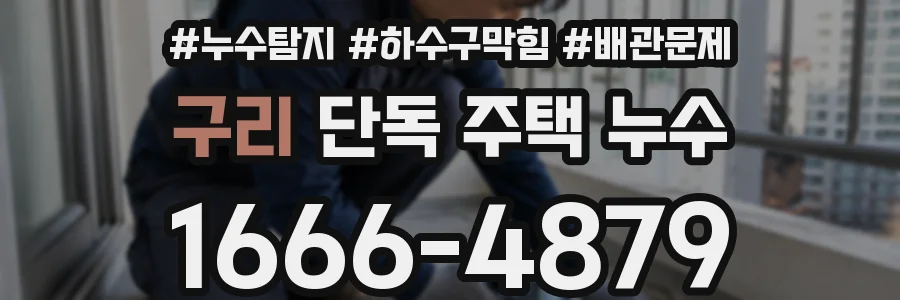 구리 단독 주택 누수