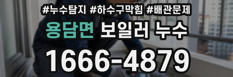 용담면 보일러 누수