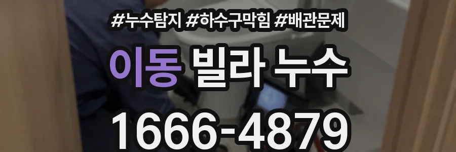 이동 빌라 누수