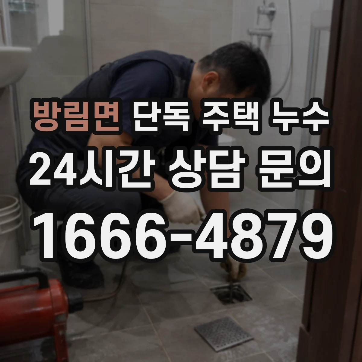 방림면 단독 주택 누수