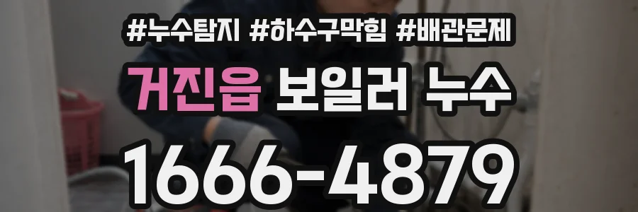 거진읍 보일러 누수