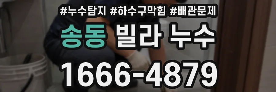 송동 빌라 누수