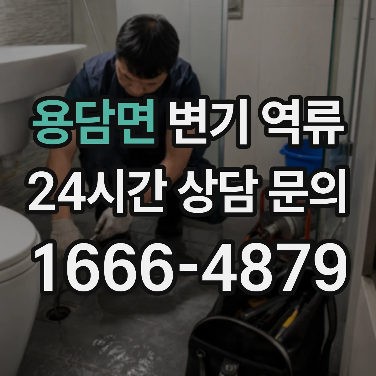 용담면 변기 역류