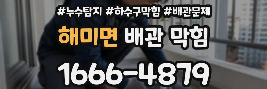 해미면 배관 막힘