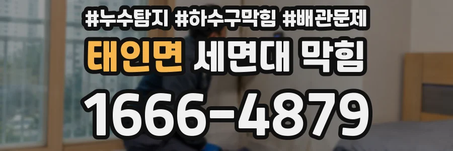 태인면 세면대 막힘