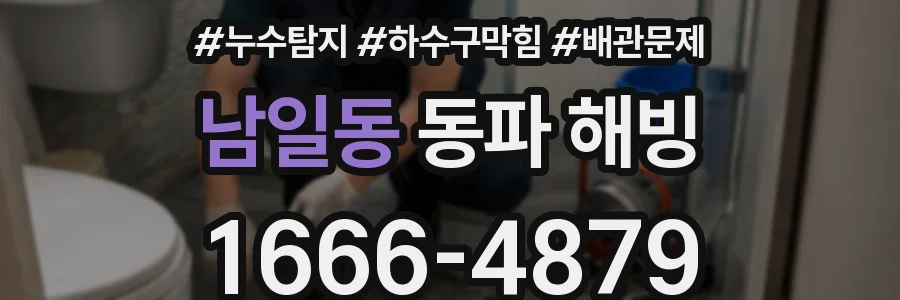 남일동 동파 해빙