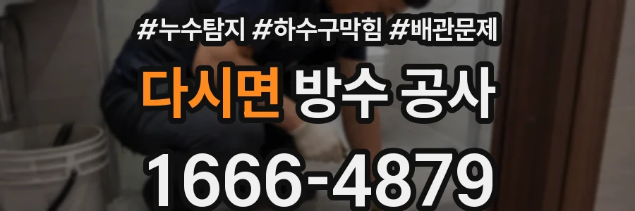 다시면 방수 공사
