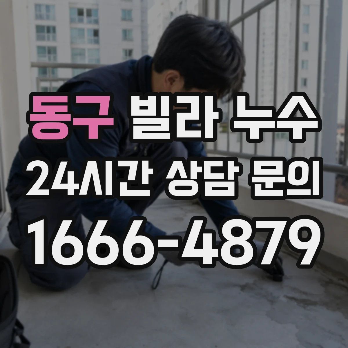 동구 빌라 누수