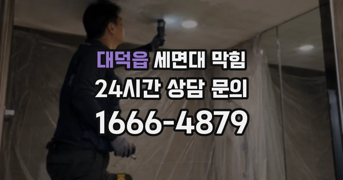 대덕읍 세면대 막힘