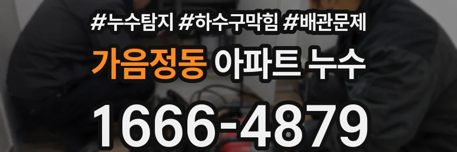 가음정동 아파트 누수
