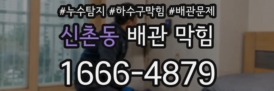 신촌동 배관 막힘