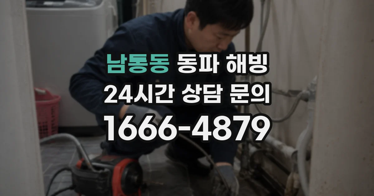 남통동 동파 해빙