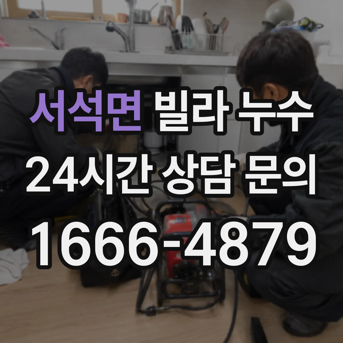 서석면 빌라 누수