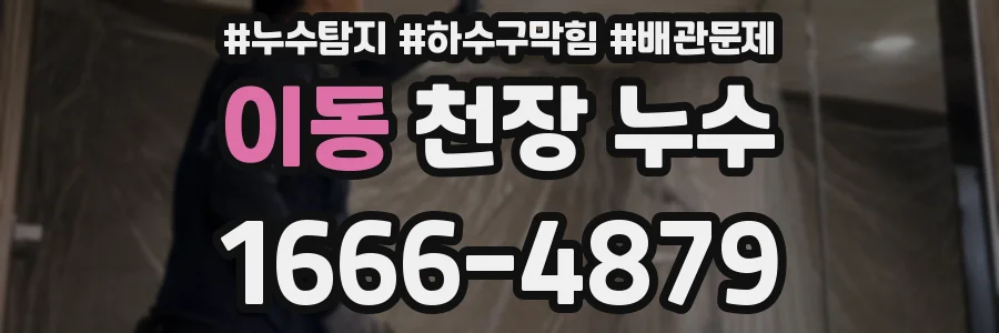 이동 천장 누수