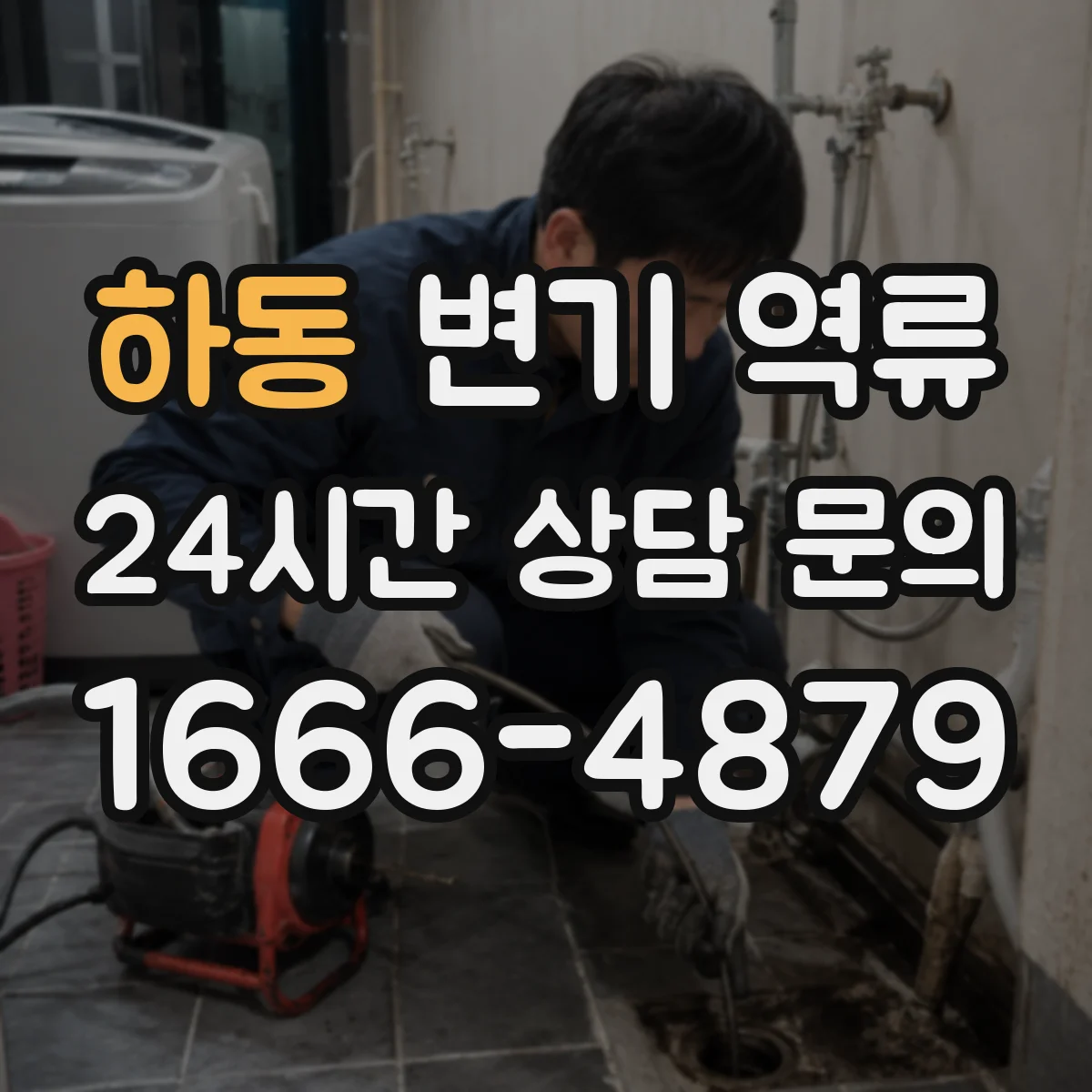 하동 변기 역류