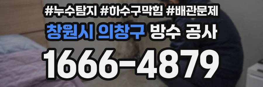 창원시 의창구 방수 공사