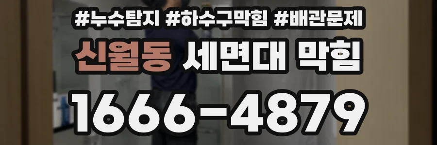 신월동 세면대 막힘