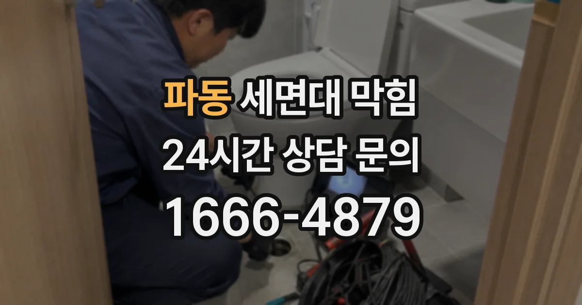 파동 세면대 막힘