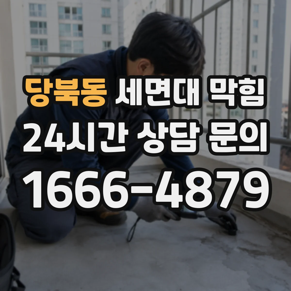 당북동 세면대 막힘