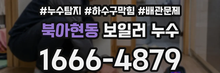 북아현동 보일러 누수