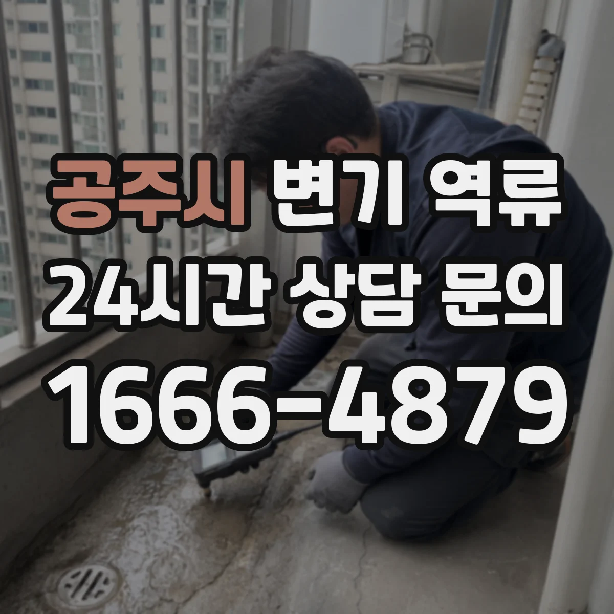 공주시 변기 역류