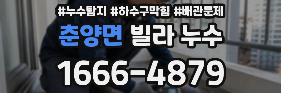 춘양면 빌라 누수
