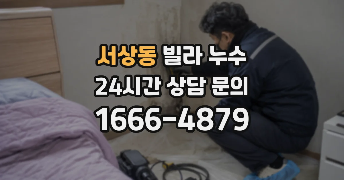 서상동 빌라 누수