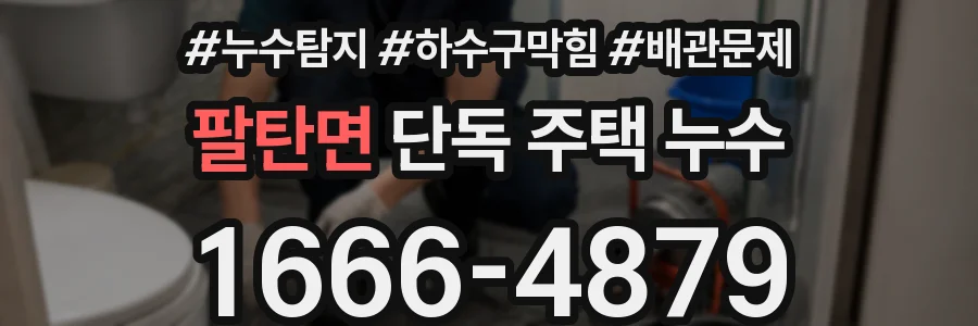 팔탄면 단독 주택 누수