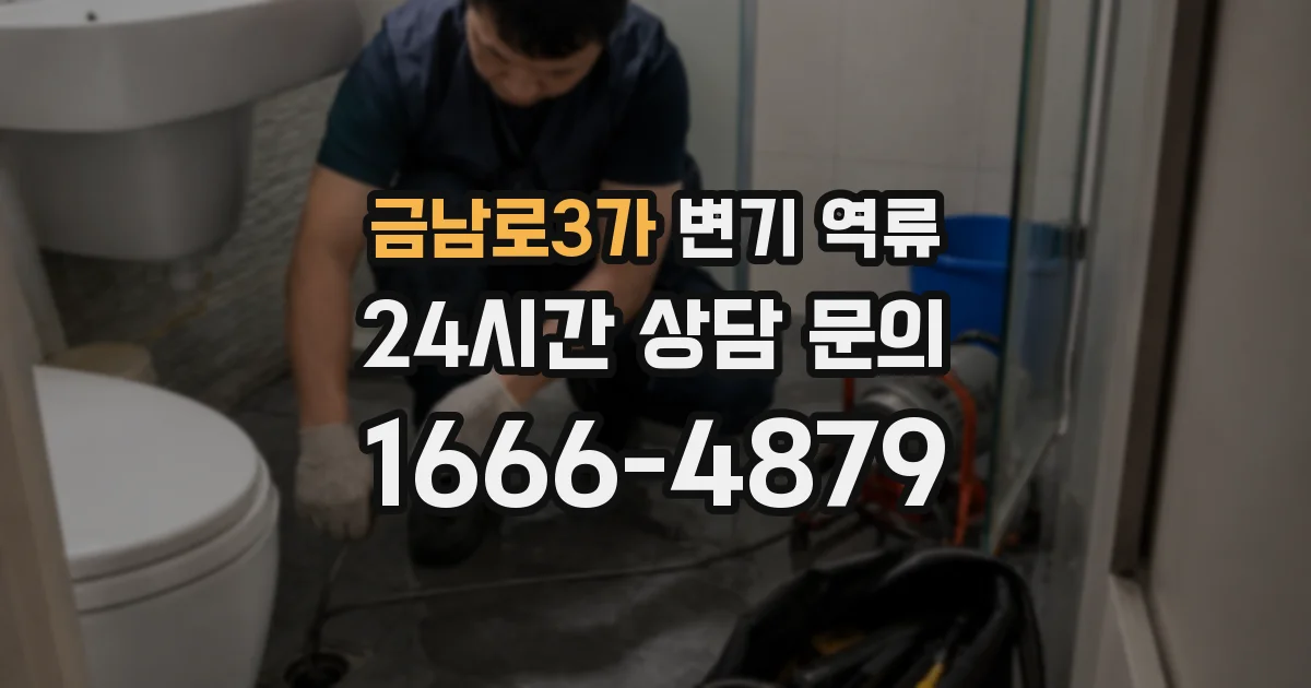 금남로3가 변기 역류