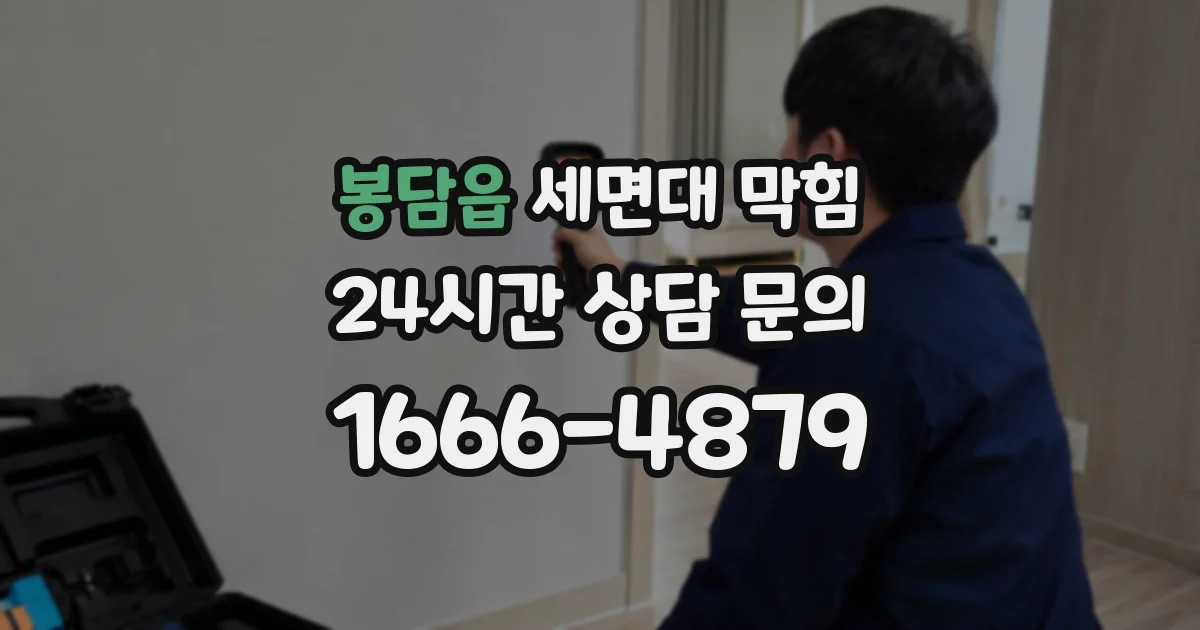 봉담읍 세면대 막힘