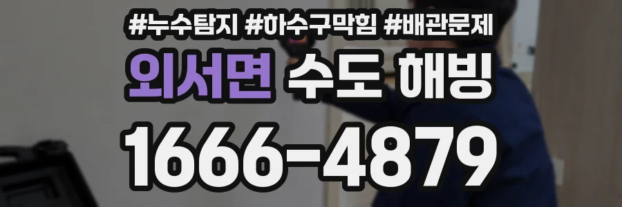 외서면 수도 해빙
