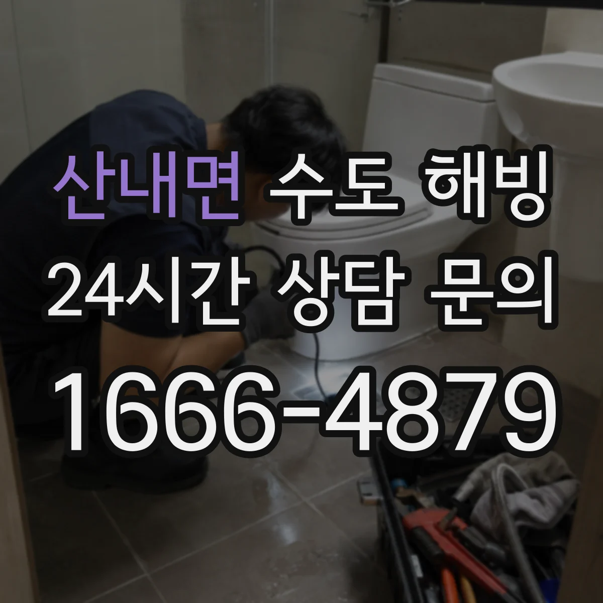 산내면 수도 해빙