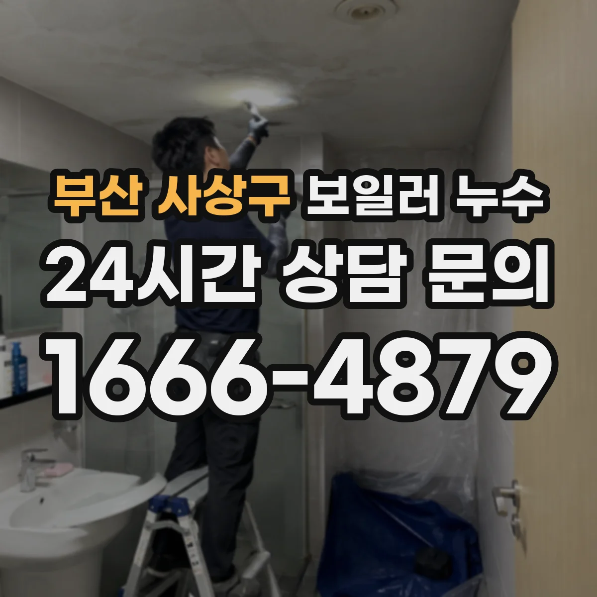 부산 사상구 보일러 누수 후 보일러 작동 이상 나타날 때 압력 원인