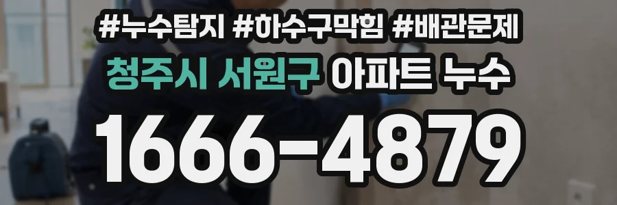 청주시 서원구 아파트 누수